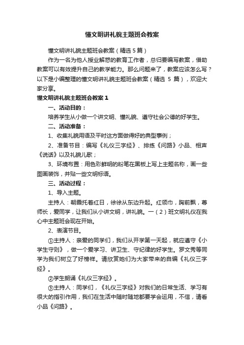 懂文明讲礼貌主题班会教案（精选5篇）