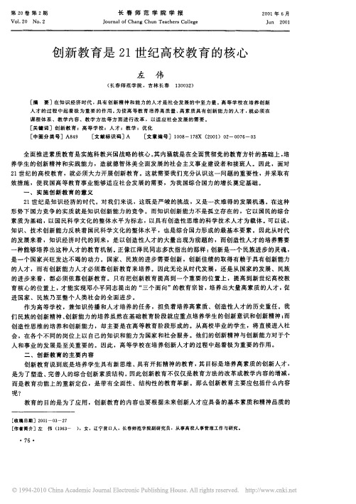 创新教育是21世纪高校教育的核心