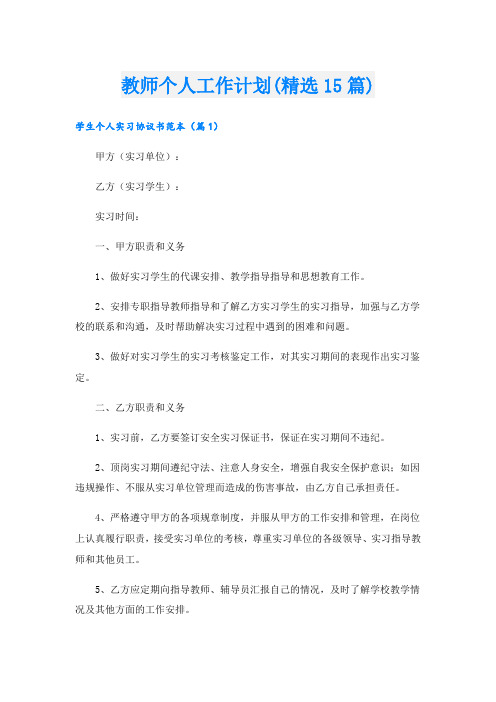 教师个人工作计划(精选15篇).doc