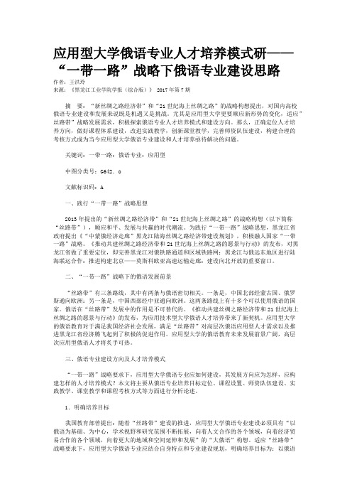 应用型大学俄语专业人才培养模式研——“一带一路”战略下俄语专业建设思路