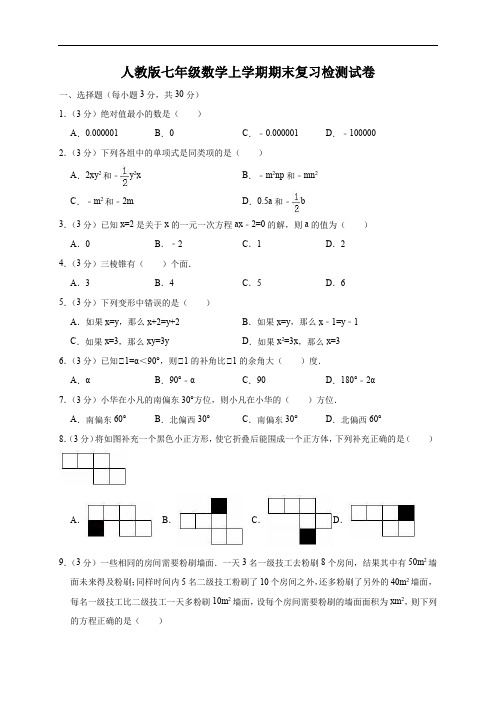 人教版七年级数学上学期期末复习检测试卷(一)含解析