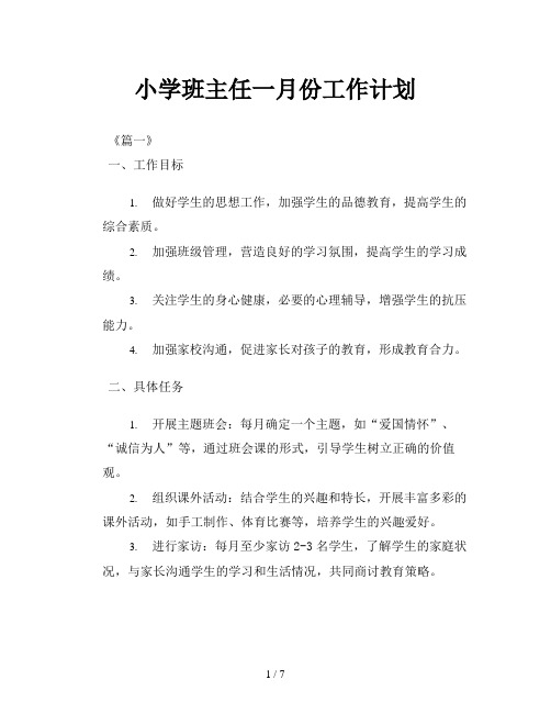 小学班主任一月份工作计划