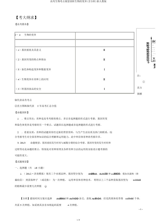 高考生物考点预测分析生物的变异(含解析)新人教版