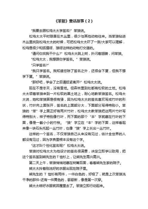 《笨狼》童话故事（2）