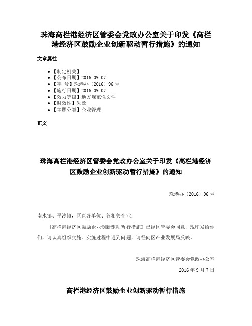 珠海高栏港经济区管委会党政办公室关于印发《高栏港经济区鼓励企业创新驱动暂行措施》的通知