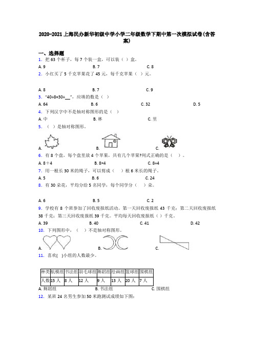 2020-2021上海民办新华初级中学小学二年级数学下期中第一次模拟试卷(含答案)