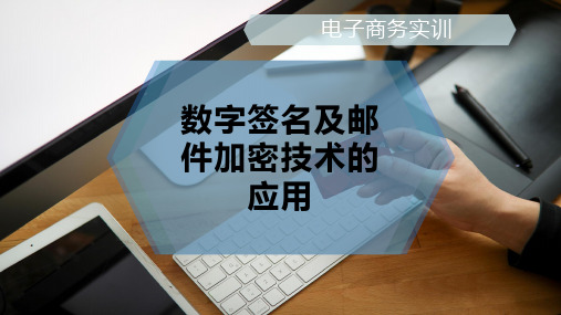 数字签名及邮件加密技术的应用