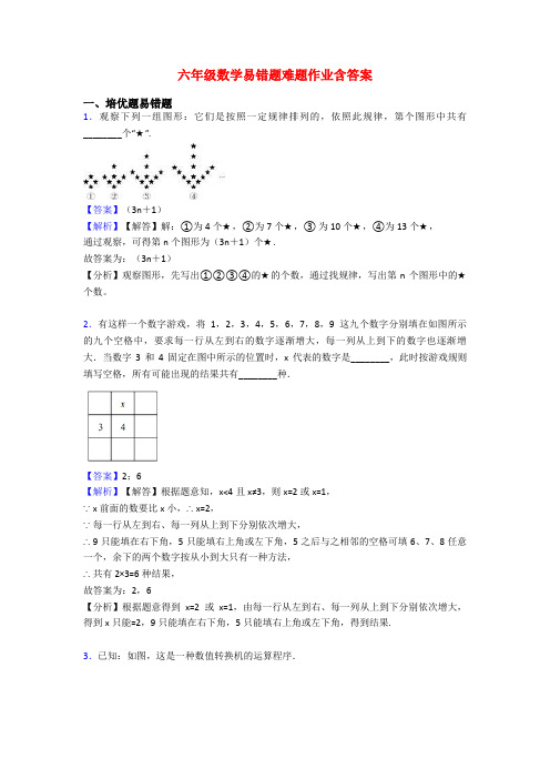 六年级数学易错题难题作业含答案