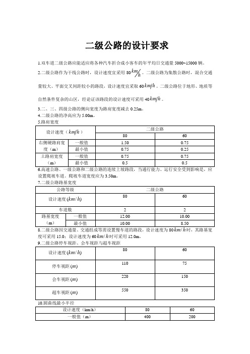 二级公路要求