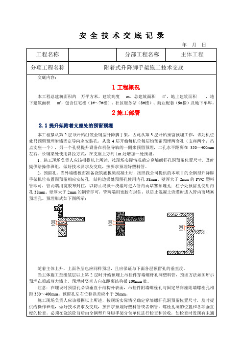 建筑施工附着式升降脚手架施工技术交底