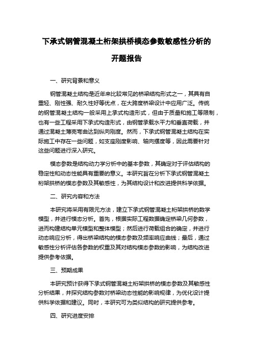 下承式钢管混凝土桁架拱桥模态参数敏感性分析的开题报告