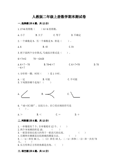 人教版二年级上册数学期末测试卷带答案(综合卷)