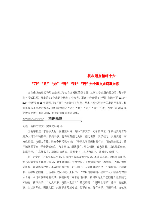 【精选】浙江专用版高考语文二轮复习考前三个月第一章核心题点精练专题四文言文阅读精练十六“乃”“且”“