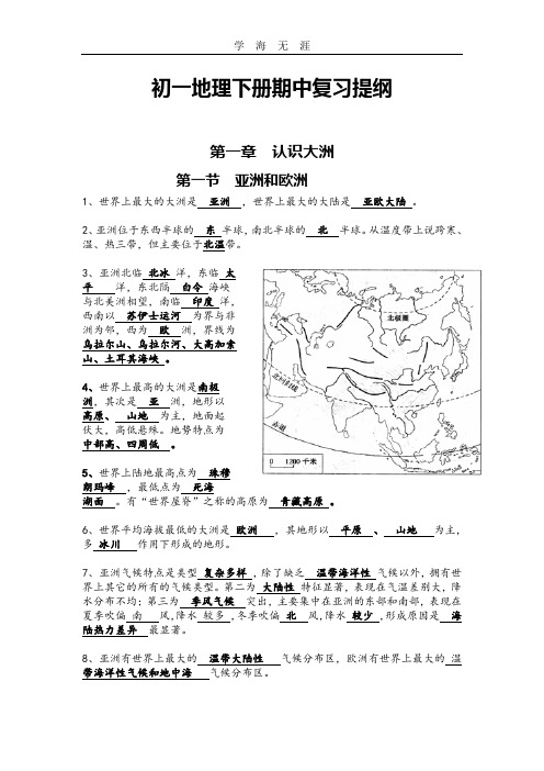 2020年整理初一地理下册期中考试复习提纲【完整复习笔记】.doc