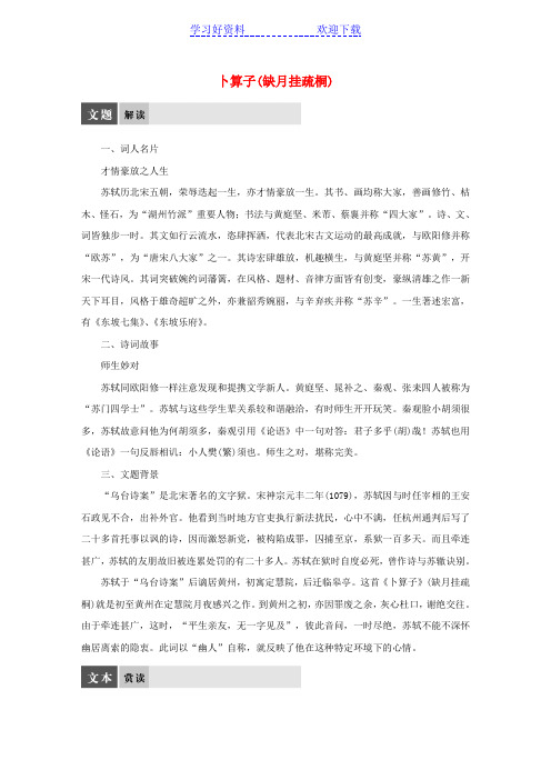 高中语文专题九卜算子(缺月挂疏桐)导学案苏教选修《唐诗宋词选读》