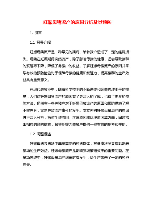 妊娠母猪流产的原因分析及其预防