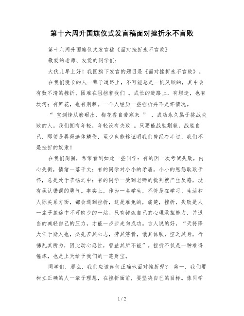 第十六周升国旗仪式发言稿面对挫折永不言败