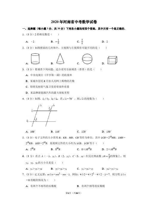 2020年河南省中考数学试卷及答案