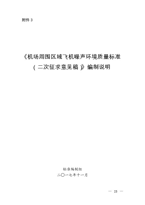 《机场周围区域飞机噪声环境质量标准(二次征求意见稿