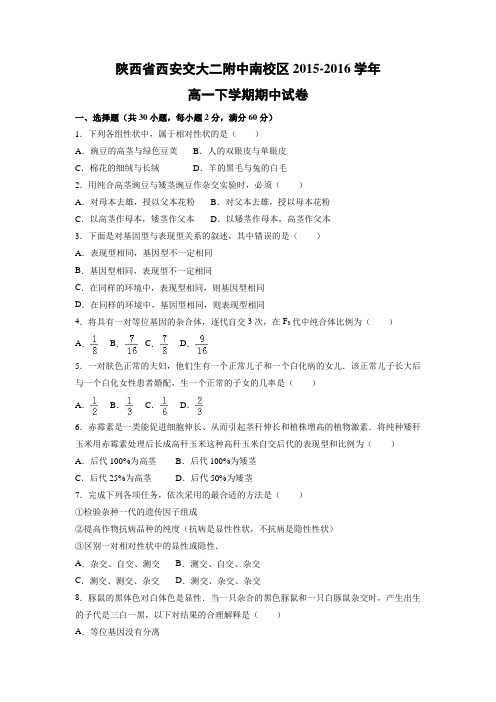 生物-陕西省西安交大二附中南校区2015-2016学年高一下学期期中试卷(解析版)