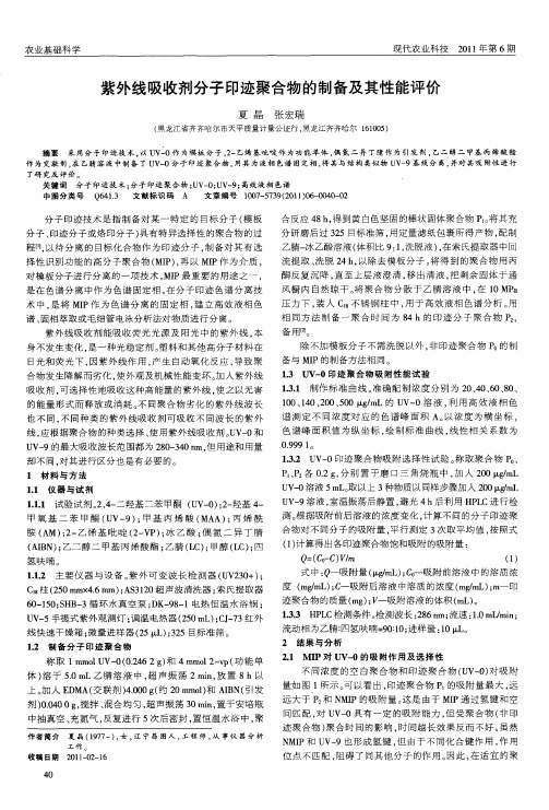 紫外线吸收剂分子印迹聚合物的制备及其性能评价