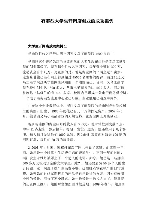 有哪些大学生开网店创业的成功案例