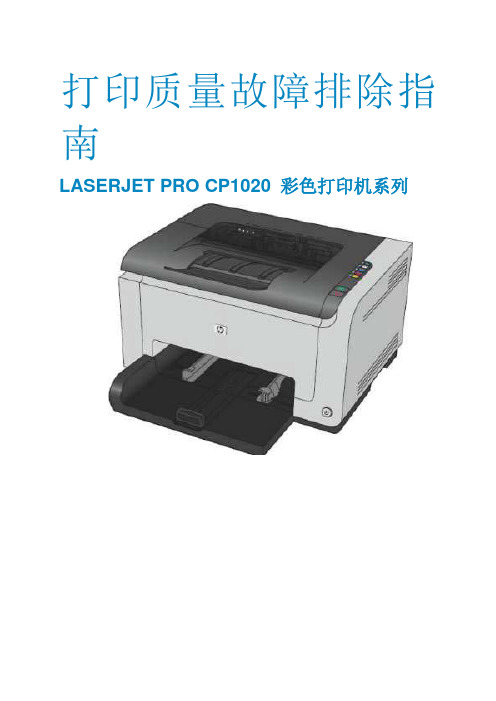 LaserjetCP1025系列打印机打印质量故障排除手册(PDF 69页)