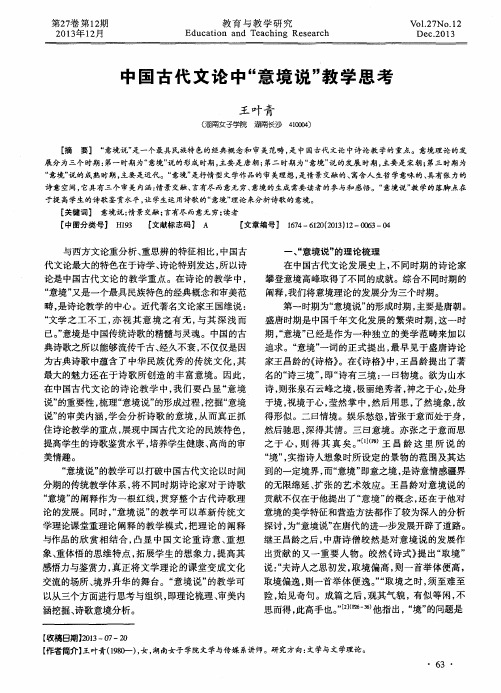 中国古代文论中“意境说”教学思考