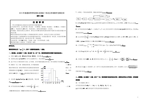 (278)2010年江苏高考数学试题及答案