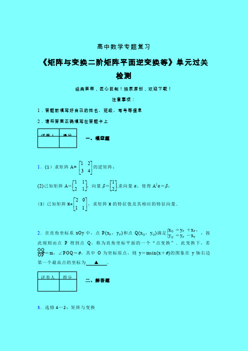 矩阵与变换二阶矩阵平面逆变换等课后限时作业(六)带答案人教版高中数学高考真题汇编