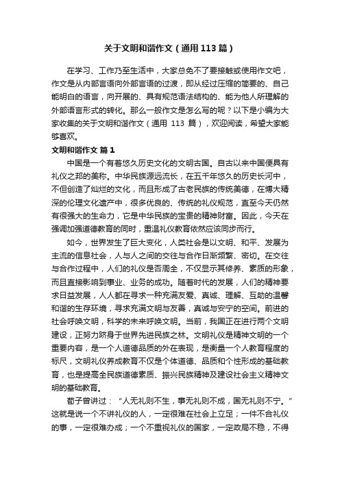 关于文明和谐作文（通用113篇）