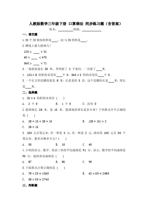 人教版数学三年级下册 口算乘法 同步练习题(含答案)