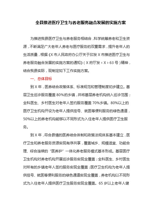 全县推进医疗卫生与养老服务融合发展的实施方案