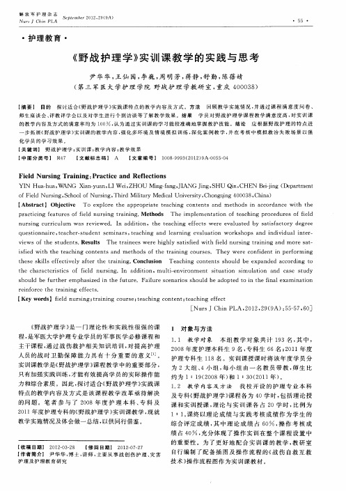 《野战护理学》实训课教学的实践与思考