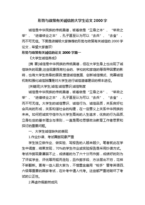 形势与政策有关诚信的大学生论文2000字