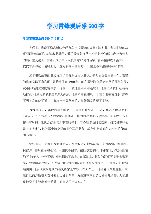 学习雷锋观后感500字