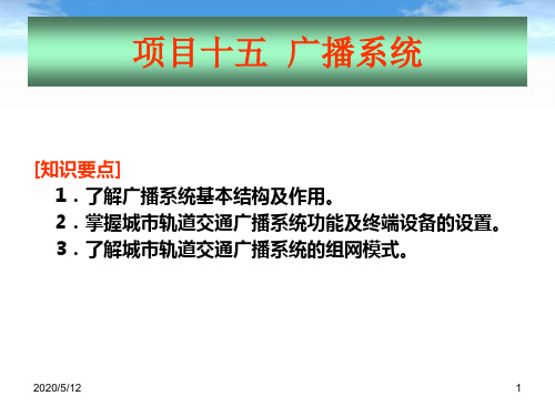 地铁通信与信号-广播系统.