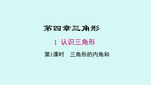 北师大七年级数学下册《第四章三角形》公开课精品课件