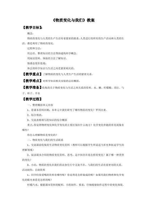 最新科教版六年级科学下册《物质变化与我们》教案