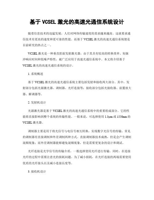 基于VCSEL激光的高速光通信系统设计