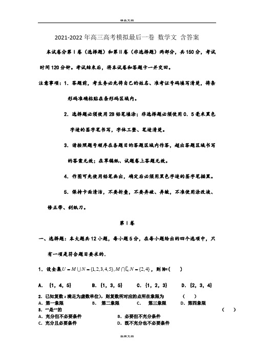 2021-2022年高三高考模拟最后一卷 数学文 含答案