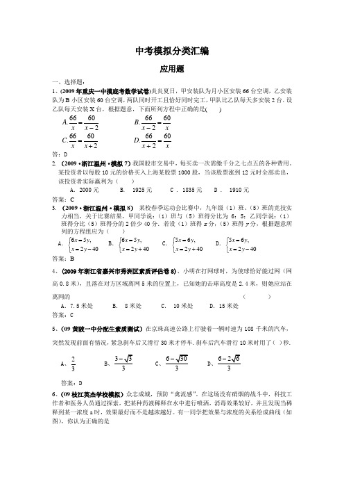 2009年全国各地数学中考模拟试题分类汇编—应用题