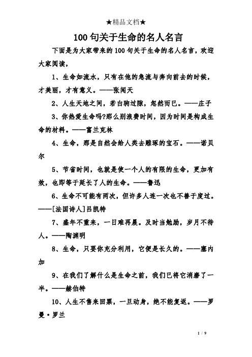 100句关于生命的名人名言