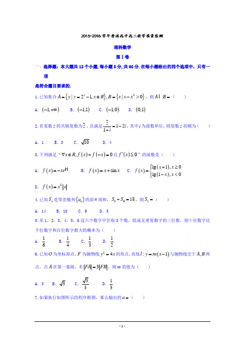 河南省百校联盟2016届高三4月教学质量监测理数试题 Word版含答案