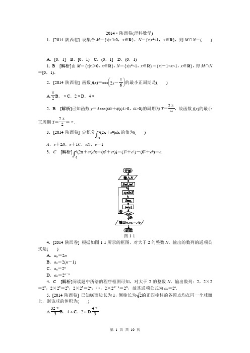 2014年高考真题精校精析纯word可编辑·2014高考真题解析2014·陕西(理科数学)