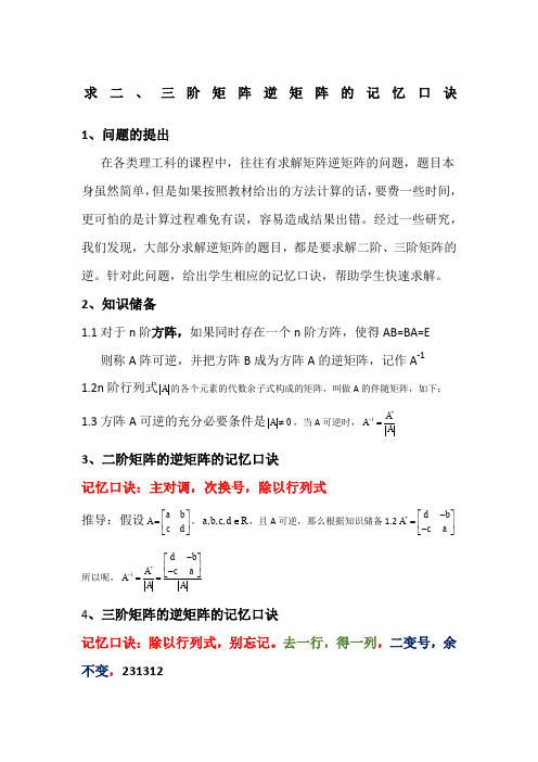 二阶、三阶矩阵逆矩阵的口诀