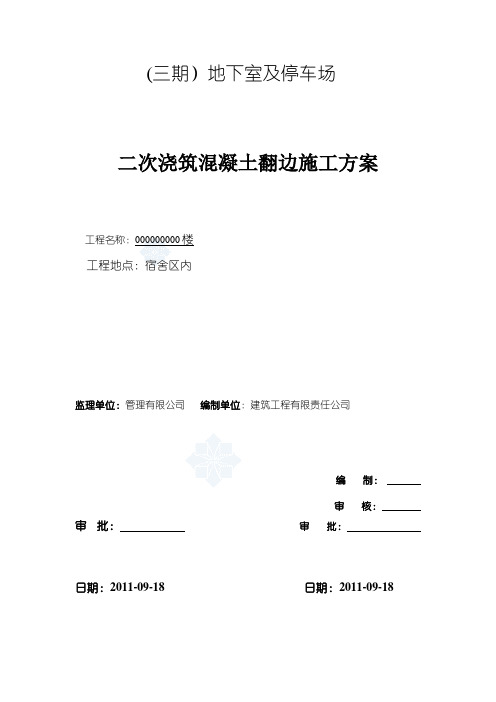 二次浇捣混凝土翻边施工方案