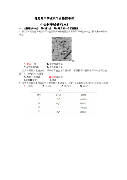 2020普通高中学业水平合格性考试 生命科学试卷