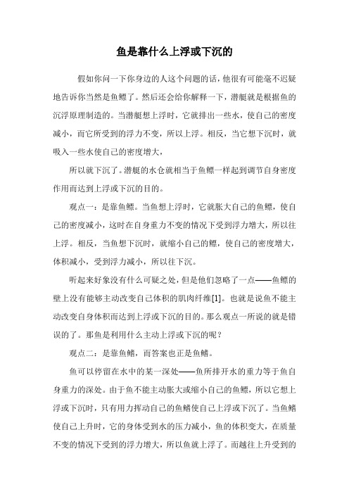 鱼是靠什么上浮或下沉的.doc