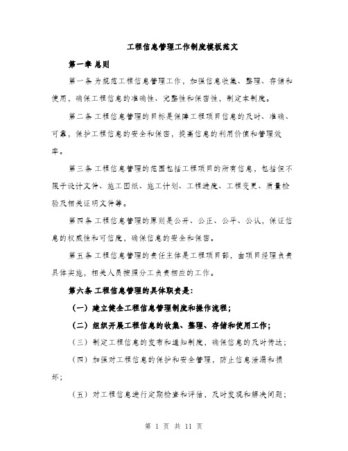 工程信息管理工作制度模板范文（三篇）